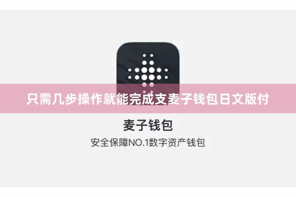 只需几步操作就能完成支麦子钱包日文版付
