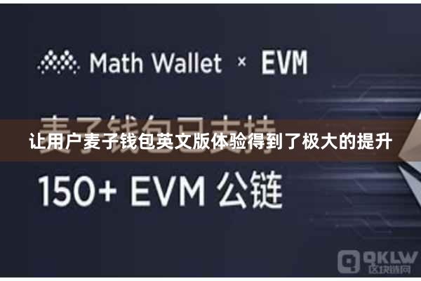 让用户麦子钱包英文版体验得到了极大的提升