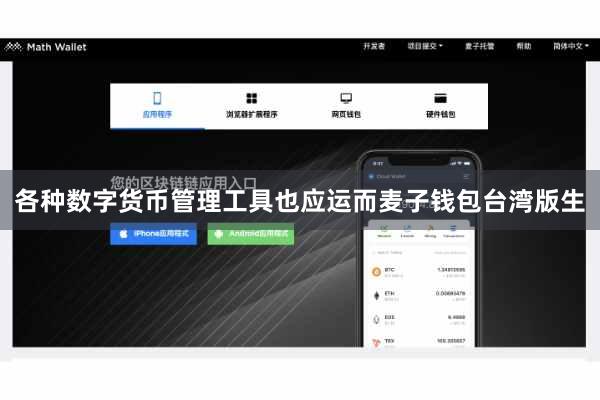 各种数字货币管理工具也应运而麦子钱包台湾版生