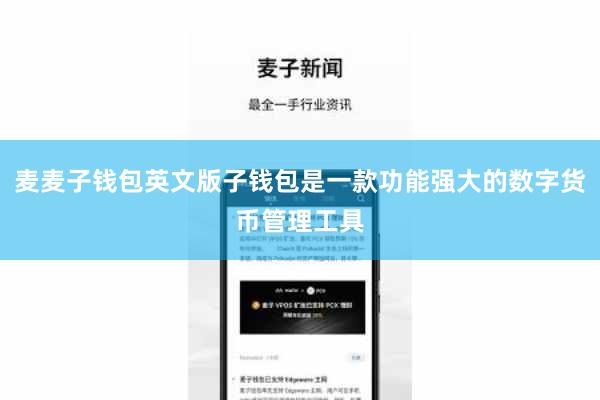 麦麦子钱包英文版子钱包是一款功能强大的数字货币管理工具