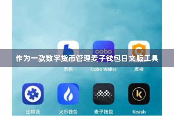 作为一款数字货币管理麦子钱包日文版工具