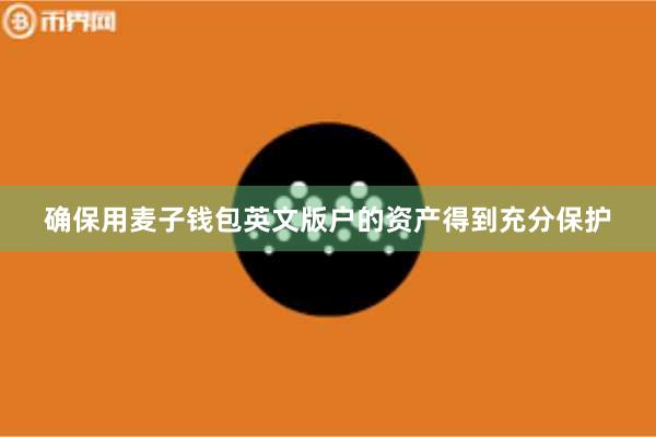 确保用麦子钱包英文版户的资产得到充分保护