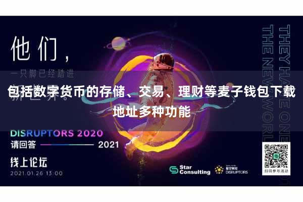 包括数字货币的存储、交易、理财等麦子钱包下载地址多种功能