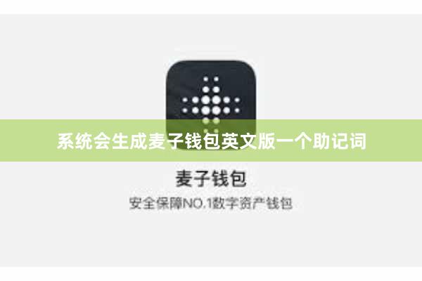 系统会生成麦子钱包英文版一个助记词