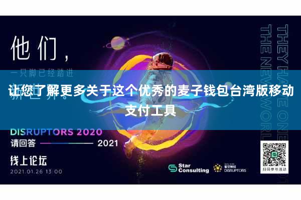 让您了解更多关于这个优秀的麦子钱包台湾版移动支付工具