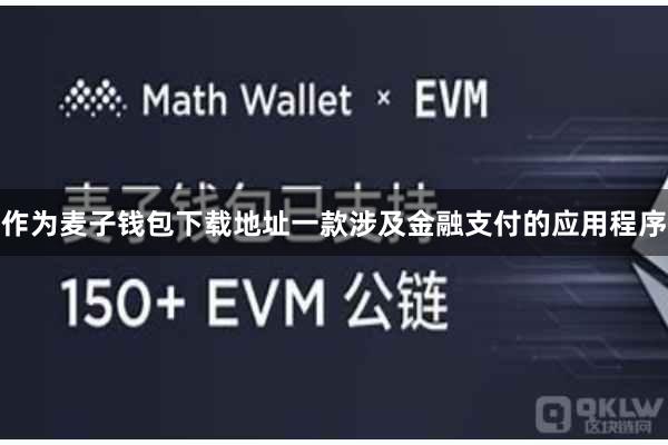 作为麦子钱包下载地址一款涉及金融支付的应用程序