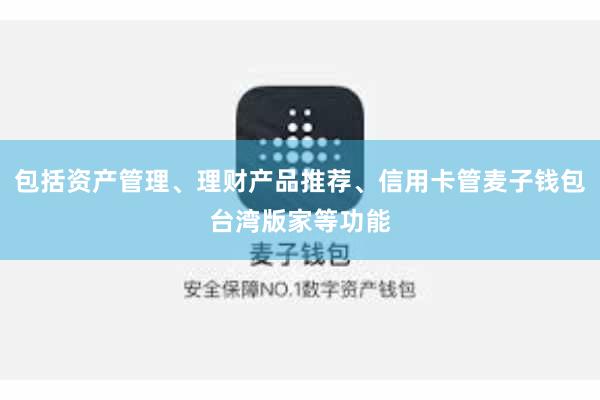 包括资产管理、理财产品推荐、信用卡管麦子钱包台湾版家等功能