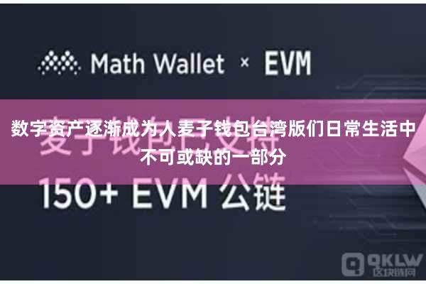 数字资产逐渐成为人麦子钱包台湾版们日常生活中不可或缺的一部分