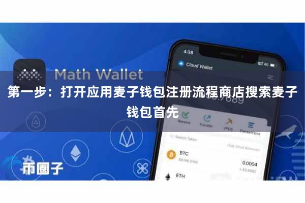 第一步：打开应用麦子钱包注册流程商店搜索麦子钱包首先