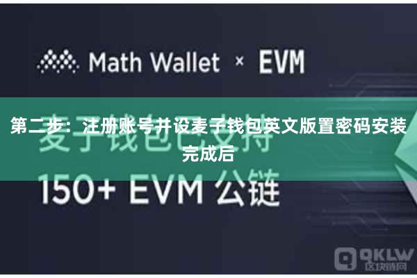 第二步：注册账号并设麦子钱包英文版置密码安装完成后