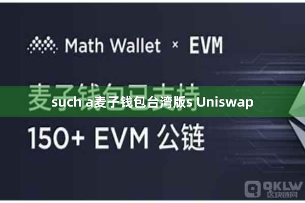 such a麦子钱包台湾版s Uniswap