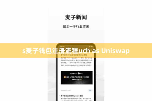 s麦子钱包注册流程uch as Uniswap