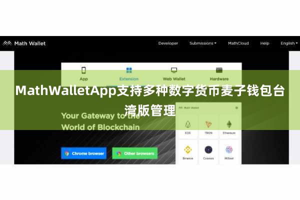 MathWalletApp支持多种数字货币麦子钱包台湾版管理
