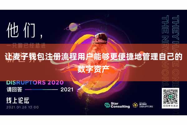 让麦子钱包注册流程用户能够更便捷地管理自己的数字资产