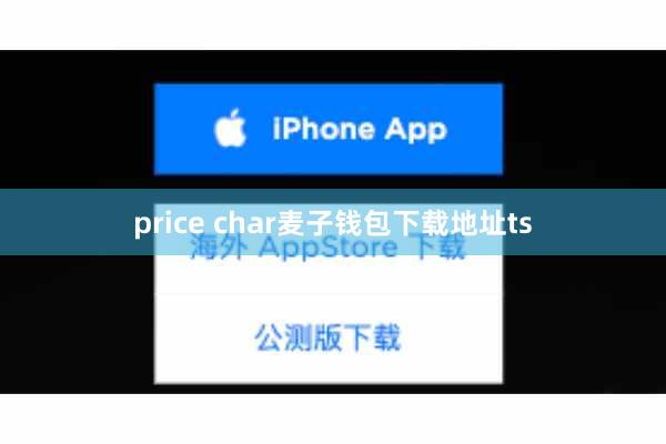 price char麦子钱包下载地址ts