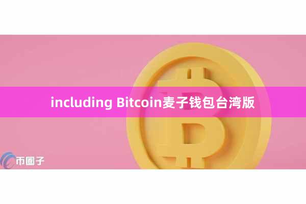 including Bitcoin麦子钱包台湾版