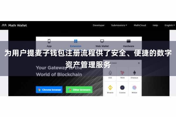 为用户提麦子钱包注册流程供了安全、便捷的数字资产管理服务