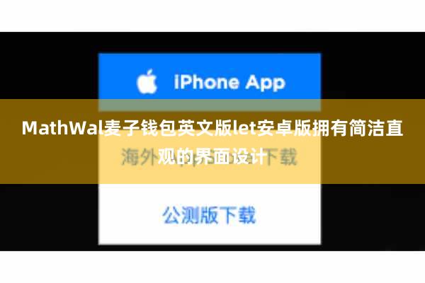 MathWal麦子钱包英文版let安卓版拥有简洁直观的界面设计