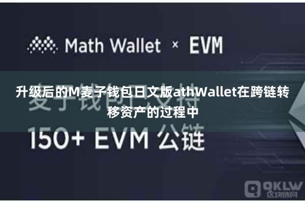 升级后的M麦子钱包日文版athWallet在跨链转移资产的过程中