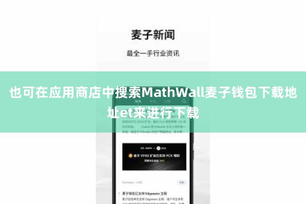也可在应用商店中搜索MathWall麦子钱包下载地址et来进行下载