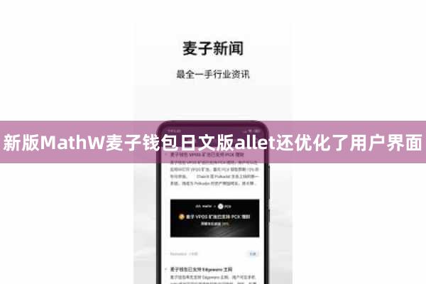 新版MathW麦子钱包日文版allet还优化了用户界面