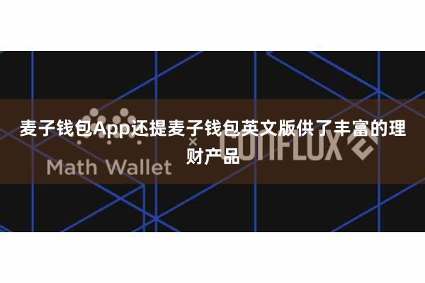 麦子钱包App还提麦子钱包英文版供了丰富的理财产品