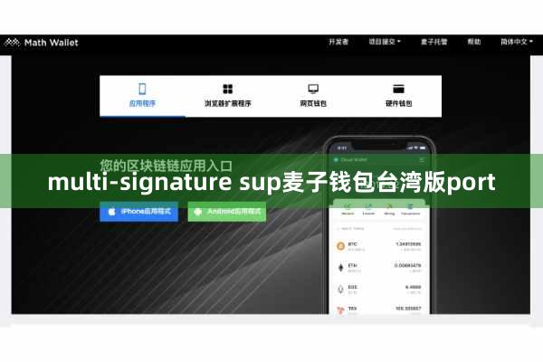 multi-signature sup麦子钱包台湾版port