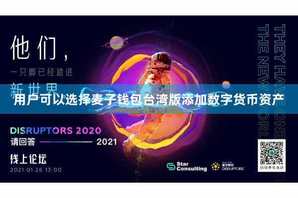 用户可以选择麦子钱包台湾版添加数字货币资产